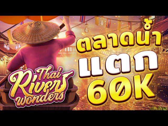 ตลาดน้ําpg  ตลาดน้ำพีจี thai river wonders สล็อตตลาดน้ําpg แตกหนัก