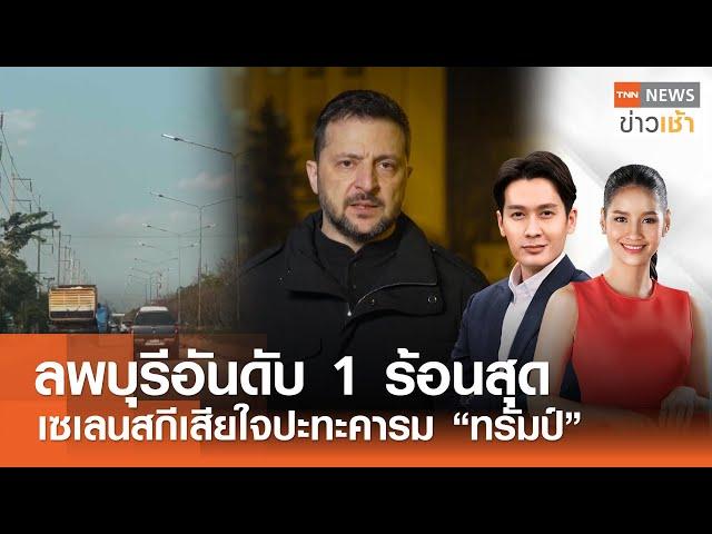 ลพบุรีอันดับ 1ร้อนสุดในประเทศ - เซเลนสกีเสียใจปะทะคารม “ทรัมป์” l FULL : TNN ข่าวเช้า l 05-03-2025