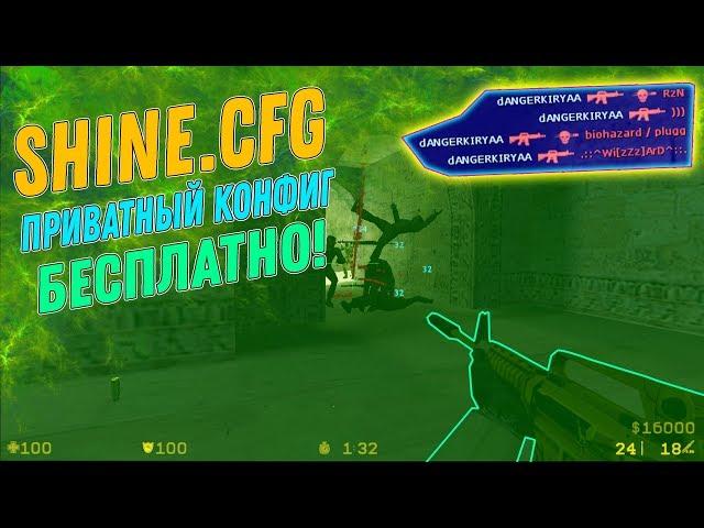 SHINE.CFG  ПРИВАТНЫЙ КОНФИГ ДЛЯ КС 1.6  BEST AIM CFG CS 1.6 