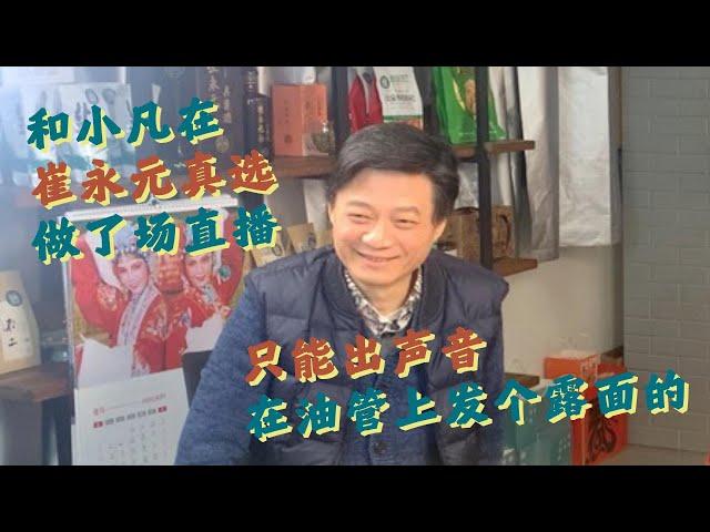 和小凡在崔永元真选做了场直播，只能出声音在油管上发了露面的！