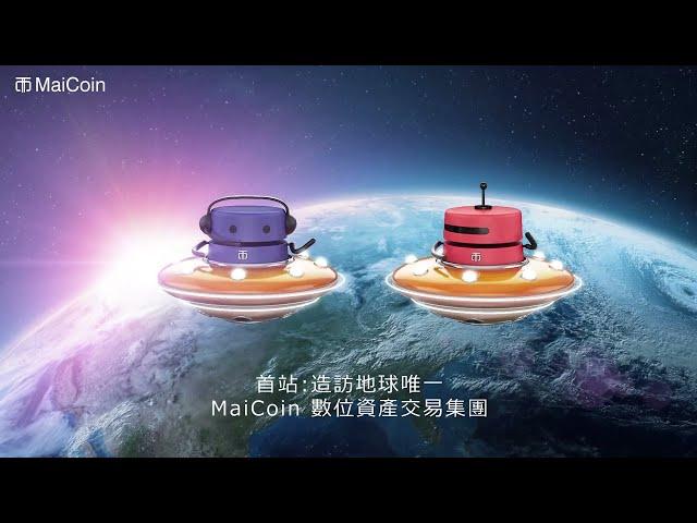 2022 MaiCoin 集團介紹 - MaiCoin / MAX / Qubic