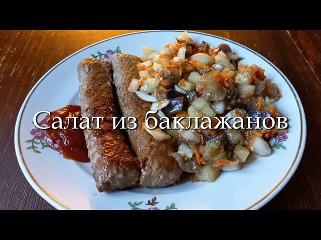 Салат из баклажанов