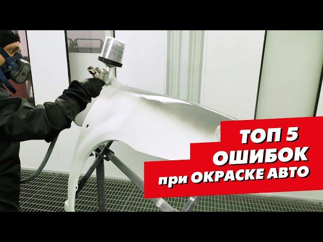 Топ-5 ошибок при окраске авто