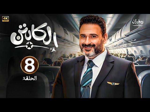 الحلقة الثامنة 8 | مسلسل الكابتن | بطولة اكرم حسني | رمضان 2025