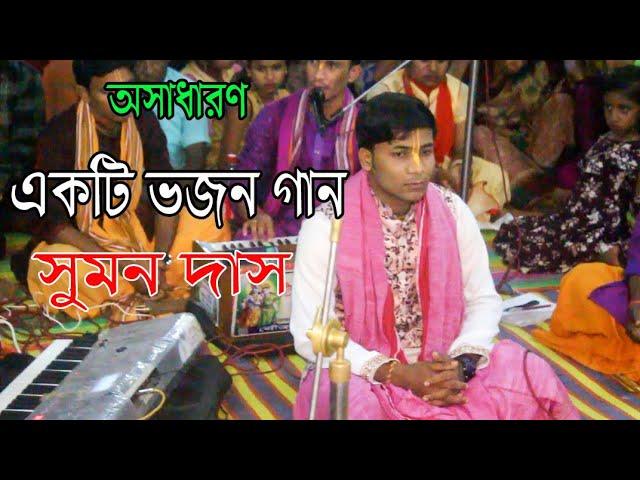 শ্রীকৃষ্ণ গোবিন্দ হরে মুরারী হে নাথ নারায়ণ হে বাসুদেব । Sumon Das Kirton । সুমন দাস কীর্তন ।