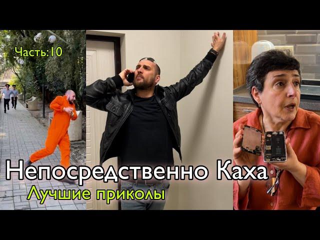 Непосредственно Каха: приколы