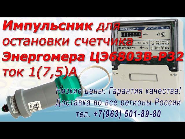Прибор для остановки электросчетчика.  Модель Энергомера ЦЭ6803В-Р32 с током нагрузки 1(7,5)А