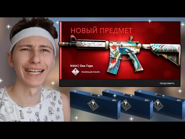 ОТКРЫЛ 3 НАБОРА КОЛЛЕКЦИИ ANUBIS В КС:ГО! ВЫБЕЛИ M4A4 "ОКО ГОРА"? CS:GO