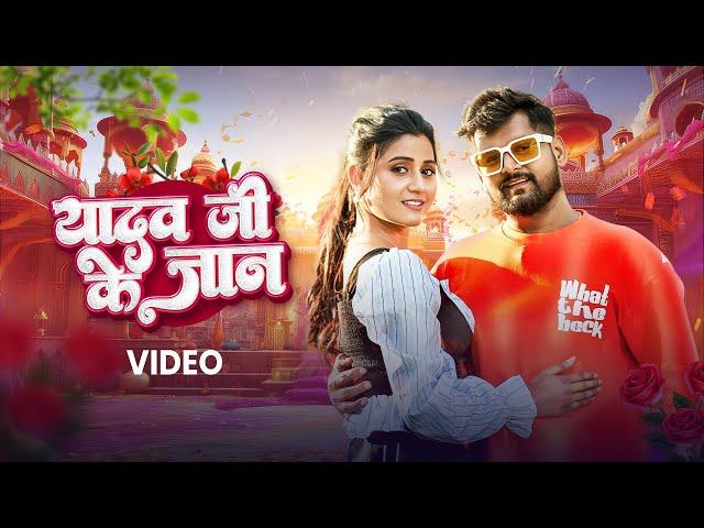 Tuntun Yadav, Khushi Kakkar–  यादव जी के जान (Video) | Yadav Ji Ke Jaan | VYRL Bhojpuri