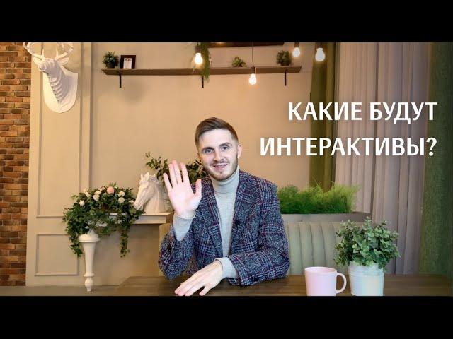 Какие интерактивы будут на корпоративе? Стас Курдаков, ведущий на корпоратив