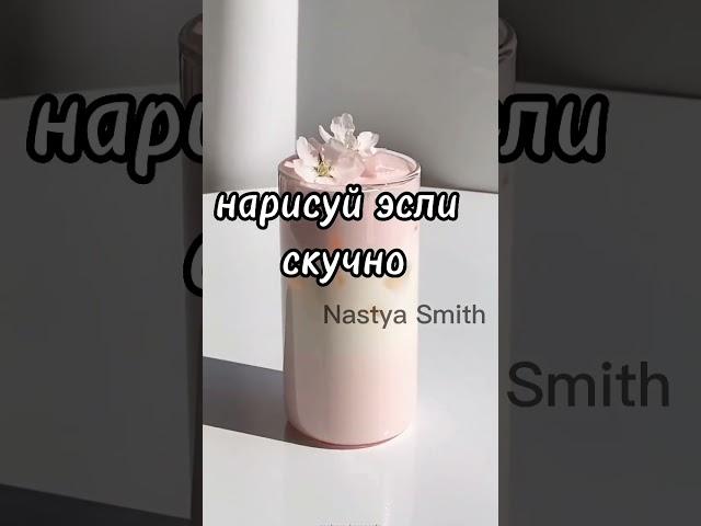 нарисуй если скучно️‍🩹//эстетичные рисунки #shorts #nastyasmith #рисунки #эстетика