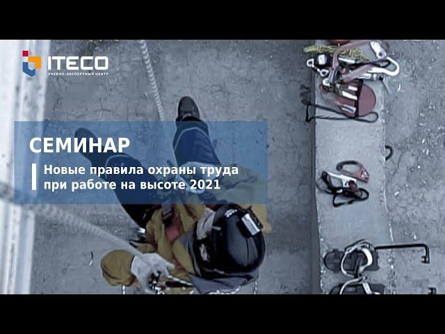 Семинар Новые правила охраны труда при работе на высоте 2021. Прямая трансляция пользователя ITECO