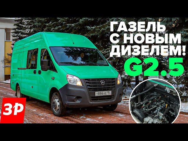 Газель Некст с новым дизелем G2.5 – динамика, расход, надежность