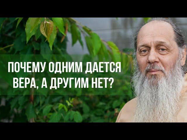 Почему одним дается вера в Бога, а другим нет?