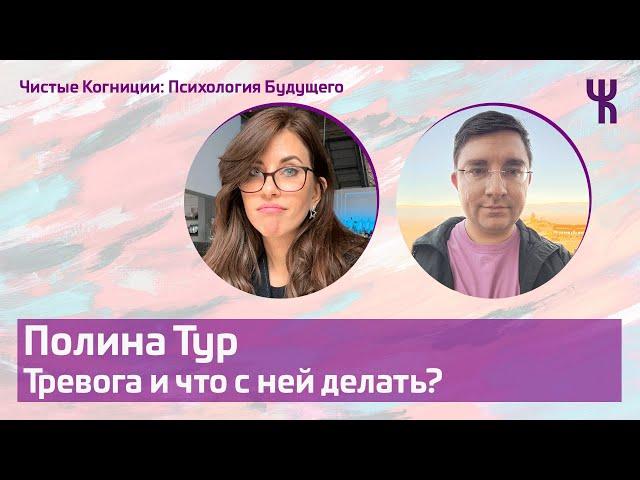 Полина Тур — Тревога и что с ней делать? / Психология Будущего