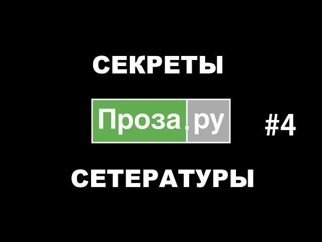 Проза.ру #4. Проза Ирины Одарчук - весьма... треш.