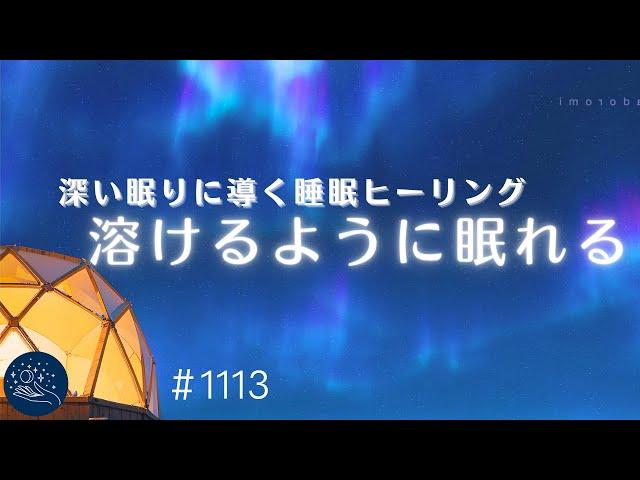 【睡眠用BGM】溶けるように眠れる　深い睡眠に導くヒーリングミュージック　癒しの睡眠導入音楽　寝る前のリラックス時間に　#1113｜madoromi