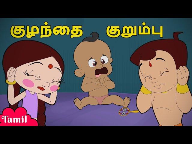 Chhota Bheem - குழந்தை குறும்பு | Baby Mischief | Fun Videos | Cartoons for Kids in Tamil