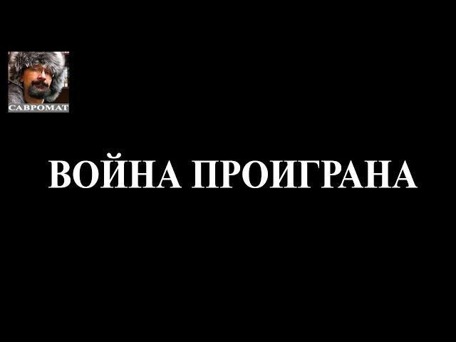 Эту войну Украина и Запад уже проиграли  Надо готовиться к следующей