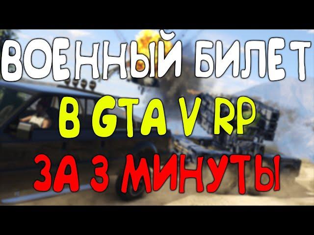 ВОЕННЫЙ БИЛЕТ в GTA 5 RP за 3 МИНУТЫ