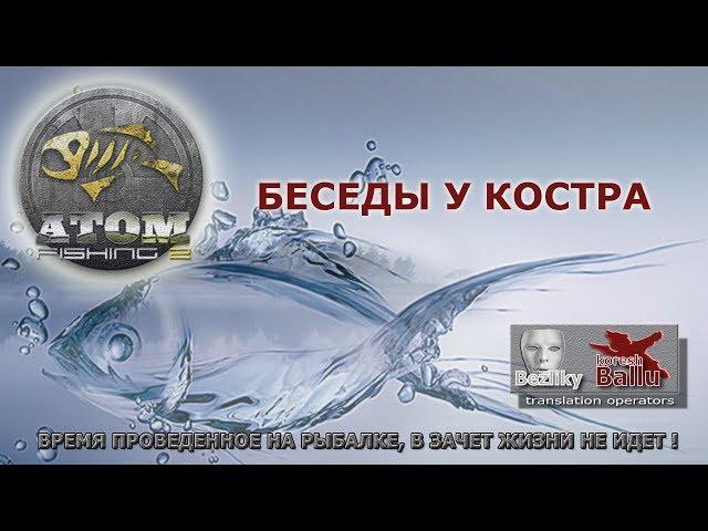 Беседы у костра... Atom Fishing II.