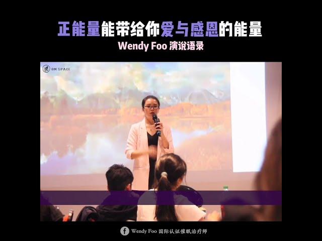 WENDY FOO 语录合集 EP02：你也想拥有超能力吗？