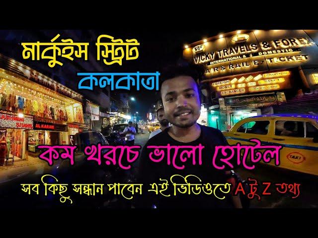 কোলকাতার নিউ মার্কেট এলাকার হোটেল || মার্কুইস স্ট্রিট কলকাতা || Kolkata Marquis Street Hotel #hotel