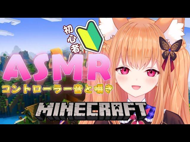 【ASMR/黒3Dio】 コントローラー音と囁き声でおねむりぃぃいい初心者のマイクラMinecraft 【VTuber/胡蝶ここあ】