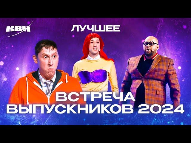 КВН. Встреча выпускников 2024. Лучшее