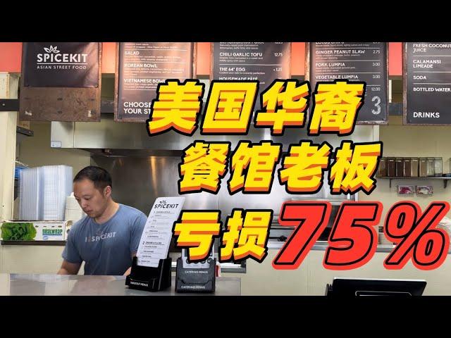 3家餐厅倒闭2家，营业额下跌75%还有希望吗？真实情况不敢相信，实地采访旧金山餐馆老板 #旧金山经济 #美国华人 #美国生活 #移民生活