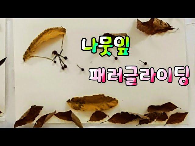 나뭇잎을 이용하여 새로운 창작, 나뭇잎 그림 그리기 | Leaf Picture