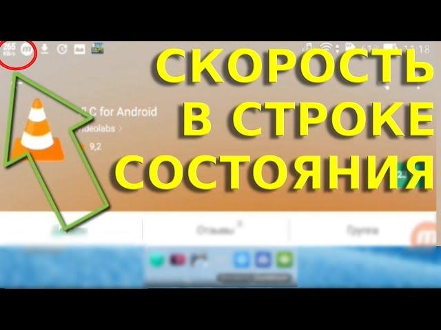  Скорость интернета в строке состояния android