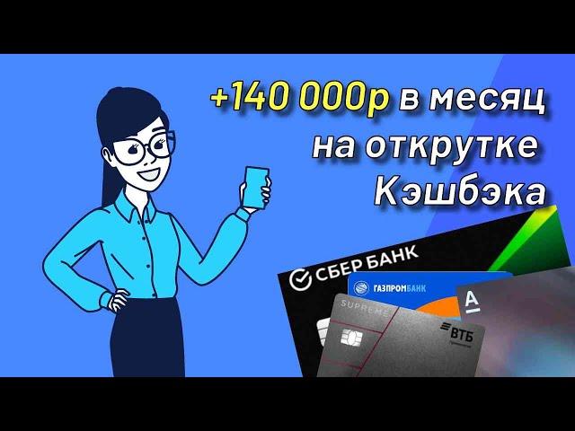 Как Анатолий получает 140 тысяч на открутке кэшбэка Альфа-Банка, ВТБ и ГазпромБанка