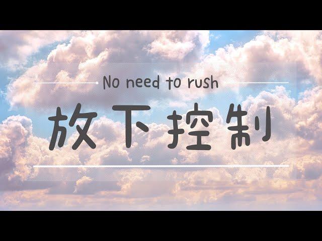 【特定占】放下控制 相信宇宙的安排 No need to rush「for需要這個影片訊息的人」「無時間限制」｜塔羅占卜+占卜小物｜Ora Tarot