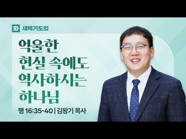 2025.06.17(화) I 새벽기도회 I 억울한 현실속에도 역사하시는 하나님 I 사도행전 16:35-40 I 김왕기 목사