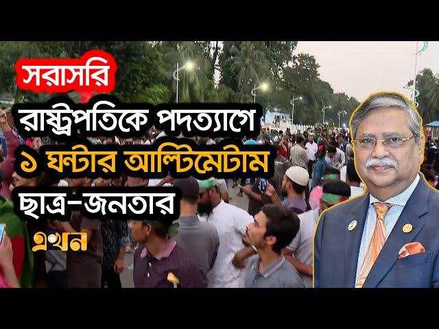 Live: রাষ্ট্রপতির পদত্যাগের দাবীতে ছাত্র-জনতার বঙ্গভবন ঘেরাও | Ekhon TV