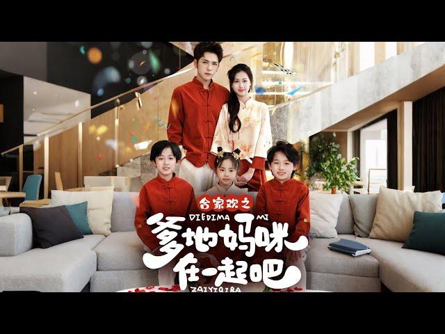 《合家欢之爹地妈咪在一起吧》|杨彦光&杨汐命运兜兜转转，一家五口终于圆满团聚，从错过到宠溺，从陌路到深爱，这一次，他们绝不放手！️#新劇 #甜寵#萌宝#cdrama