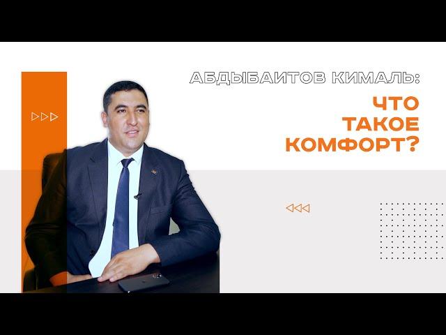 Эксперты отвечают I Что такое комфортное жилье?