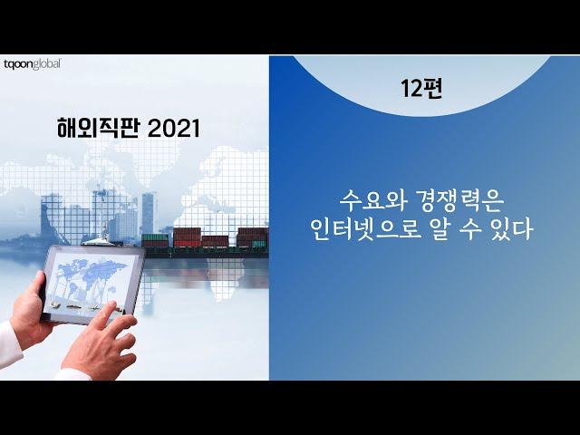 [해외직판 깊이 알기] #12 수요와 경쟁력은 인터넷으로 알 수 있다