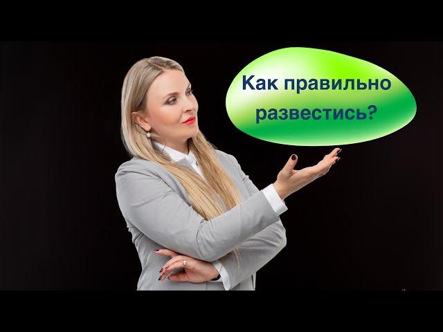 Как правильно развестись или оформить процедуру расторжения брака?