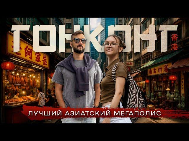 ГОНКОНГ | Что скрывает самый дорогой мегаполис Азии?
