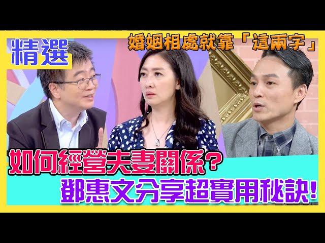 如何經營夫妻關係？鄧惠文分享超實用秘訣！婚姻相處就靠「這兩字」｜每周精選