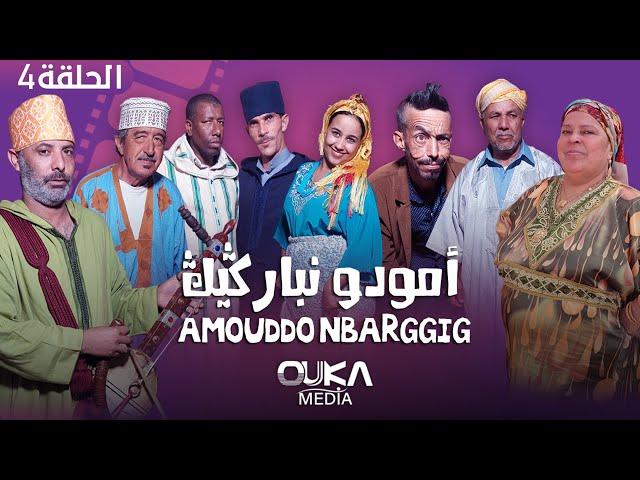 أمودو ن باركيك - الحلقة 4 | Amoudo n barggig - Ep 4