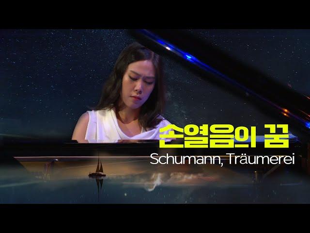 손열음│슈만, 트로이메라이 (R.Schumann, Träumerei) Pf.Yeol Eum Son