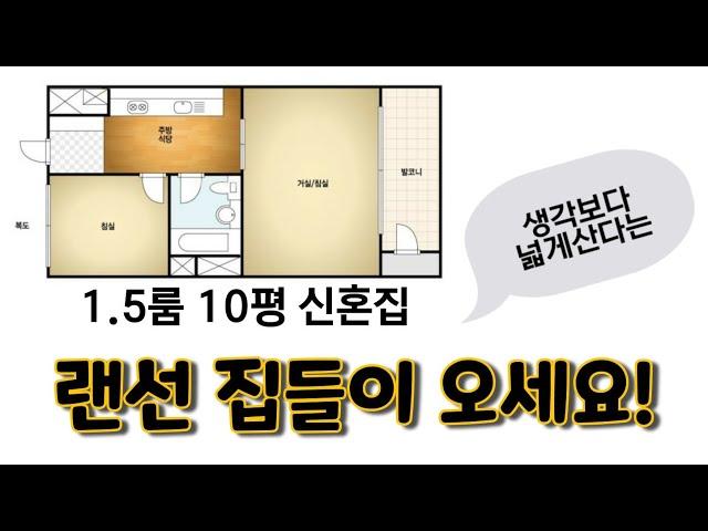 우리의 신혼집️ 1.5룸 10평 복도식아파트 둘이 살기 전혀 좁지 않은 비법은?