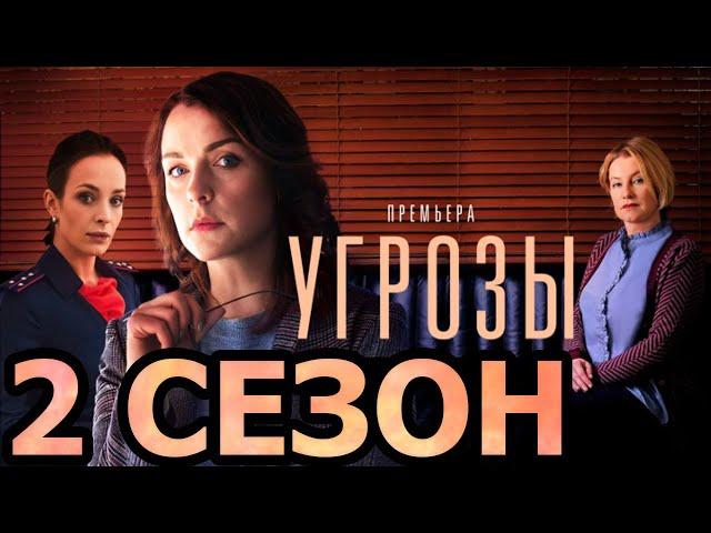 Угрозы 2 сезон 1 серия (9 серия) - Дата выхода (2022)