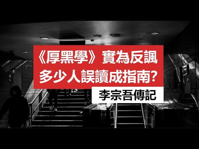 李宗吾《厚黑学》实为反讽，多少人误读成指南？ | 辛亥革命 | 张培爵 | 林语堂 |《制宪与抗日》| 性恶论 | 性善论 | 荀子 | 休谟 | 儒学 | 三国 | 湖广填四川 | 宪政 | 李宗吾