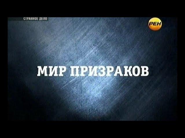 Мир призраков | Странное дело | РЕН ТВ | 2012