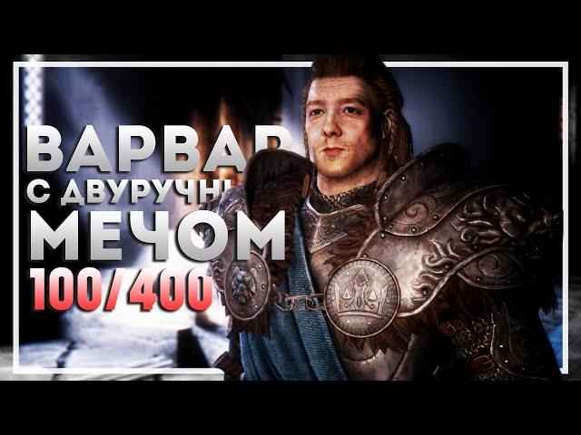 Skyrim Requiem  Прохождение за Воина #1  НАЧАЛО