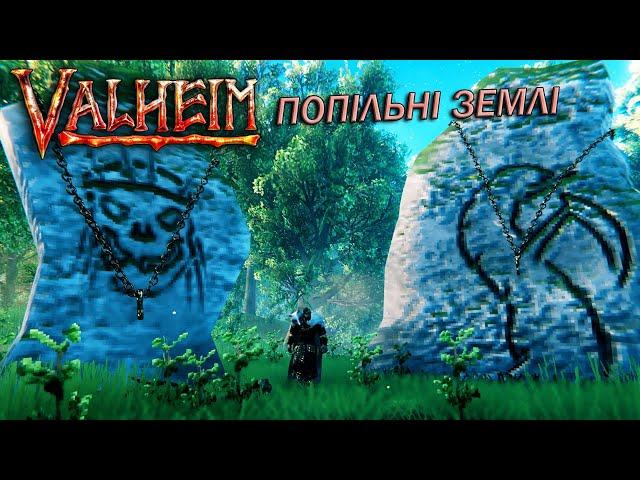 VALHEIM | ПОПІЛЬНІ ЗЕМЛІ | #3 | Збираємо трофеї